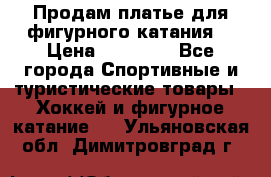 Продам платье для фигурного катания. › Цена ­ 12 000 - Все города Спортивные и туристические товары » Хоккей и фигурное катание   . Ульяновская обл.,Димитровград г.